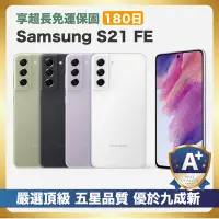 在飛比找Yahoo奇摩購物中心優惠-【頂級嚴選 A+福利品】Samsung S21 FE 256