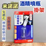 台灣現貨 酒精噴瓶架 酒精掛架 噴瓶掛架 圓型掛勾 圓掛勾 掛勾