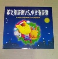 在飛比找Yahoo!奇摩拍賣優惠-聖歌CD正版24首英文聖誕歌VS.中文聖誕歌聖誕鈴聲平安夜歡