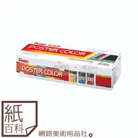 在飛比找蝦皮購物優惠-【紙百科】日本Pentel飛龍牌 - 廣告顏料30ml12色