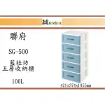 (即急集)此款免運不含偏遠 聯府 SG500 藍桂坊收納櫃(五層) 台灣製 整理櫃 塑膠櫃 衣物櫃