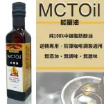 野菜村-MCT能量油250ML **效期2024.12.28** 防彈咖啡調製適用