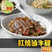 在飛比找PChome24h購物優惠-【愛上美味】紅燒滷牛腱6包組(240g±10%/固形物120