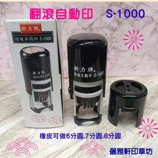 儷雅軒印章坊~新力牌S1000 S900 S530D自動印回墨章翻滾章 會計章 日期章 連續章墨水 印台 官職章 大小章