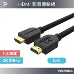 POLYWELL HDMI 影音傳輸線 1.4版 5M 公對公 4K30HZ 3D ARC