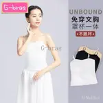 G-BRAS | 舞出人生 舞蹈服裝帶胸墊弔帶內衣抹胸一體文胸外穿打底背心練功服內搭上衣