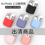 現貨 純色AIRPODS保護套【1/2代通用】【耳機防摔保護殼】DA0296▸防塵套▸藍芽耳機保護套▸蘋果耳機套▸耳機套