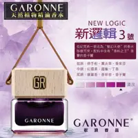 在飛比找樂天市場購物網優惠-真便宜 GARONNE歌浪香品 法國吊式香水(3號-新邏輯)
