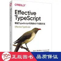 在飛比找露天拍賣優惠-書 正版 effective typescript 精進ty