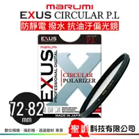 在飛比找蝦皮購物優惠-MARUMI EXUS C-PL 偏光鏡 防汙撥水抗靜電 7