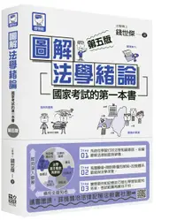 在飛比找誠品線上優惠-圖解法學緒論: 國家考試的第一本書 (第5版)