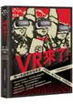 VR來了！第一本虛擬實境專書：VR發展史、當紅產品介紹、未來應用解析【限量隨書贈送VR精靈眼鏡乙副】