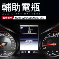 在飛比找Yahoo!奇摩拍賣優惠-送安裝 賓士 輔助電瓶 C級 E級 W205 S205 C2