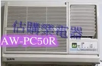 在飛比找Yahoo!奇摩拍賣優惠-『估購樂』 聲寶冷氣 單體式系列【 AW-PC50R/AWP