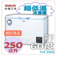 在飛比找蝦皮購物優惠-三洋-60度超低溫冷凍櫃TFS-250G【領券10%蝦幣回饋