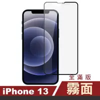 在飛比找momo購物網優惠-iPhone 13 滿版霧面9H玻璃鋼化膜手機保護貼(13保