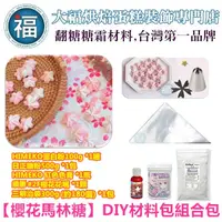 在飛比找蝦皮商城精選優惠-【Stella老師】【櫻花 馬林糖】DIY 材料包 組合包 