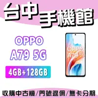 在飛比找Yahoo!奇摩拍賣優惠-【台中手機館】OPPO A79  5G【4+128】 空機 