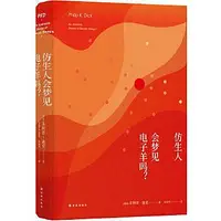 在飛比找Yahoo!奇摩拍賣優惠-書 仿生人會夢見電子羊嗎？（《銀翼殺手》《銀翼殺手2049》