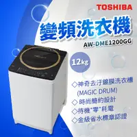 在飛比找蝦皮購物優惠-✨家電商品務必先聊聊✨TOSHIBA AW-DME1200G