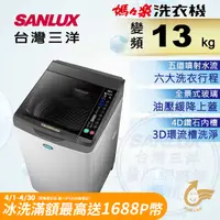 在飛比找PChome24h購物優惠-台灣三洋 Sanlux 13公斤DD直流變頻超音波單槽洗衣機