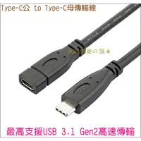 在飛比找蝦皮購物優惠-USB 3.1 Type-C延長線 低損耗 USB-C公對母