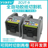 在飛比找樂天市場購物網優惠-免運 yuzsu全自動膠帶切割機ZCUT-9自動切膠紙機膠布