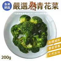 在飛比找樂天市場購物網優惠-熟青花菜 花椰菜 180g 急凍鮮蔬 拆封即食 冷凍熟食 膳