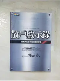 在飛比找蝦皮購物優惠-散戶啟示錄-財務長的全方位投資分析術_郭恭克【T1／股票_P