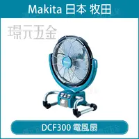 在飛比找樂天市場購物網優惠-充電式電風扇 MAKITA 牧田 DCF300DZ 電風扇 