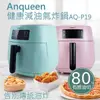 安晴 健康減油 氣炸鍋 Anqueen AQ-P19 4L大容量 1400W 陶瓷不沾塗層 LED顯