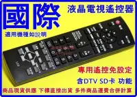 在飛比找Yahoo!奇摩拍賣優惠-國際 液晶電視遙控器 全適專用TNQ4CM037TNQ4CM