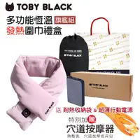 在飛比找蝦皮商城優惠-TOBY BLACK多功能發熱舒敷圍巾/發熱眼罩/發熱枕禮盒