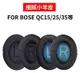 適用于博士BOSE QC25 QC15 QC2 AE2 QC35耳機套海綿套耳罩耳套