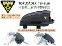 在飛比找蝦皮購物優惠-TOPEAK 自行車上管包 油箱型上管袋 附防水套 0.75