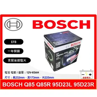 BOSCH電池 BOSCH 博世電池 EFB Q85 Q85L Q85R 65AH 怠速熄火 95D23L 95D23R