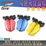 HYS 單色款 飛旋踏板 飛炫踏板 腳踏板 MTRT 適用 JETS SR SL 新迪爵 FNX FIDDLE VEGA