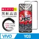 【日本AGC玻璃】 VIVO Y03 全覆蓋黑邊 保護貼 保護膜 旭硝子玻璃鋼化膜