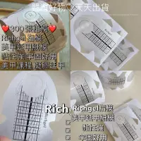 在飛比找蝦皮商城精選優惠-現貨速速出❤️300張指模❤️Richgel指模 美甲延甲紙