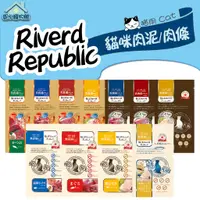 在飛比找蝦皮購物優惠-Riverd Republic 貓肉條 貓肉泥 乳酸菌 肉泥