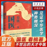 在飛比找蝦皮購物優惠-國醫 春桃著中國農民調查作者紀實新作 不世出的天才中醫陳萬舉