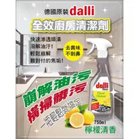 在飛比找蝦皮購物優惠-【雙雙的店】現貨 DALLI全效廚房清潔劑750ml 全效浴