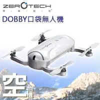 在飛比找PChome商店街優惠-【ZeroTech】零度智控 Dobby 口袋自拍無人機(豪