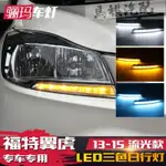 MQ 適用於13-15款KUGA日行燈 改裝LED日間行車燈福特16款苦瓜日行燈