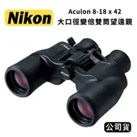 在飛比找蝦皮購物優惠-【國王商城】NIKON Aculon A211 8-18x4