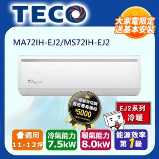 【TECO 東元】11-12坪R32一級變頻冷暖7.3KW分離式空調冷氣MA72IH-EJ2/MS72IH-EJ2