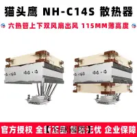 在飛比找露天拍賣優惠-【全球國際】貓頭鷹 NH-C14S 6熱管 下吹 CPU散熱