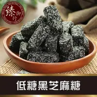 在飛比找momo購物網優惠-【臻御行】低糖黑芝麻糖250g