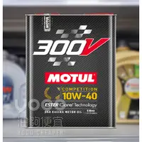 在飛比找蝦皮購物優惠-『油夠便宜』(可刷卡) Motul  300V CHRONO