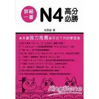 在飛比找金石堂優惠-詳細一番N4高分必勝